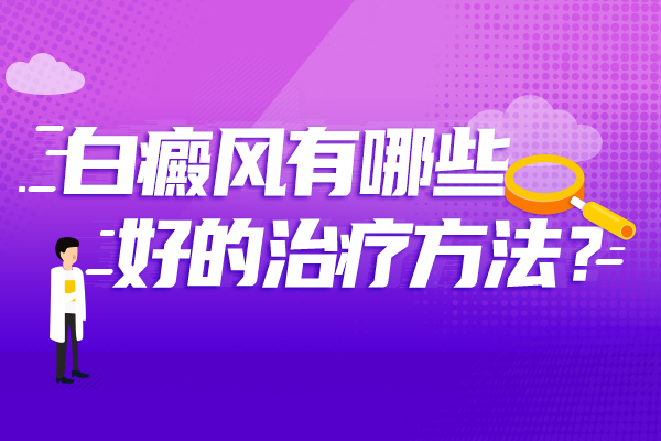 治疗儿童白癜风有哪些比较好的方法?