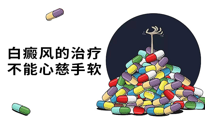 南通哪家治白癜风好？儿童白癜风为何久治不愈