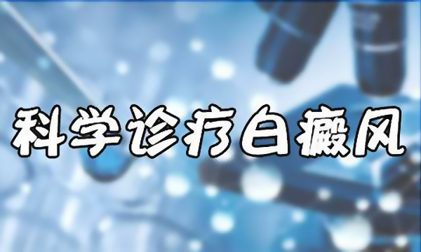 南通白癜风医院 白癜风的初期症状表现是什么?